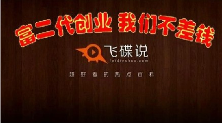 飞碟说:富二代创业我们不差钱