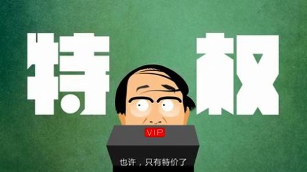 飞碟说世界进入特权时代