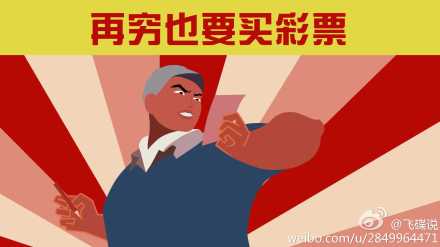 飞碟说64再穷也要买彩票