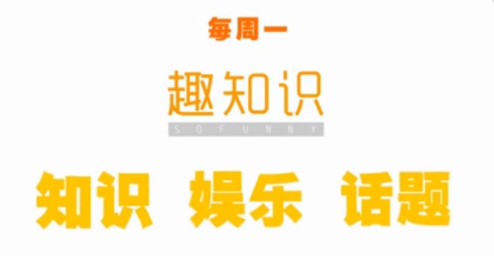 飞碟说趣知识