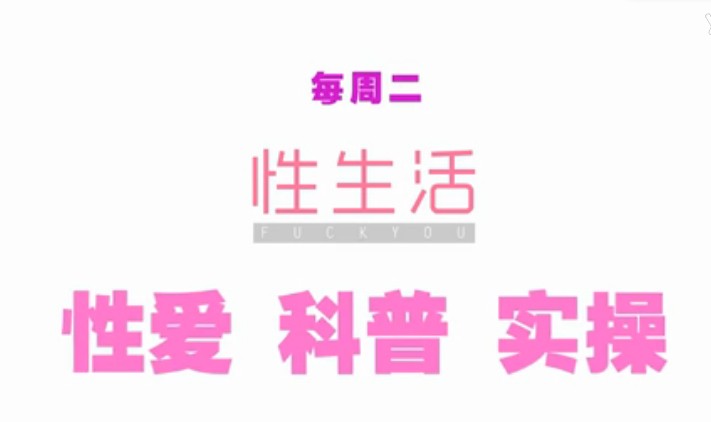 飞碟说性生活