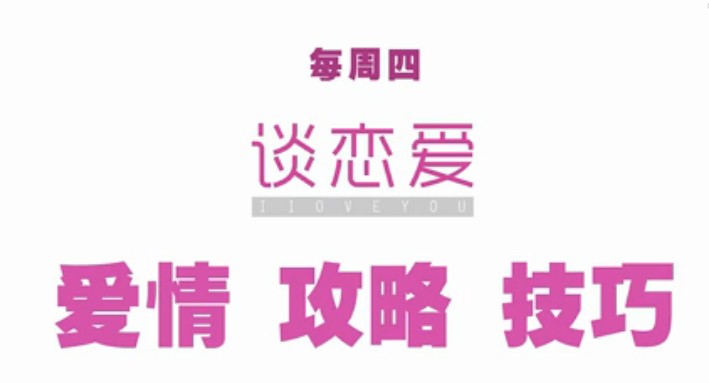 飞碟说谈恋爱
