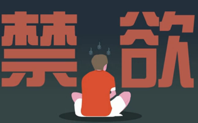 飞碟说禁欲