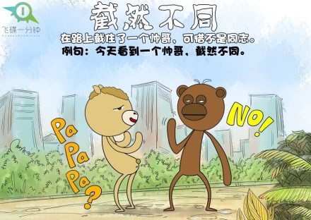 飞碟一分钟漫画成语新解