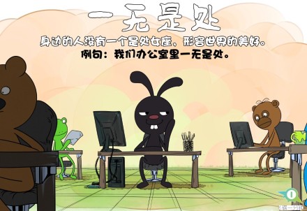 飞碟一分钟成语新解