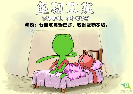 飞碟一分钟成语新解