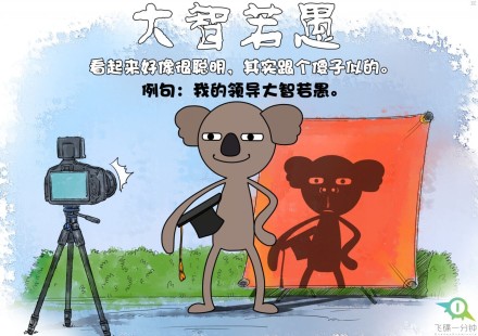 飞碟一分钟成语新解