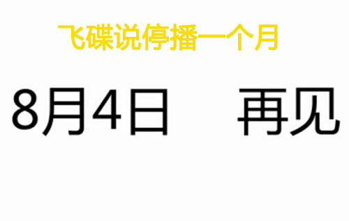 飞碟说怎么不更新了