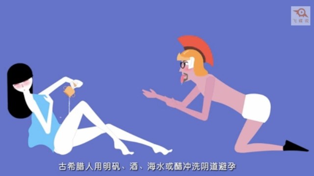 飞碟说避孕