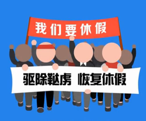 被阉割的中国假期