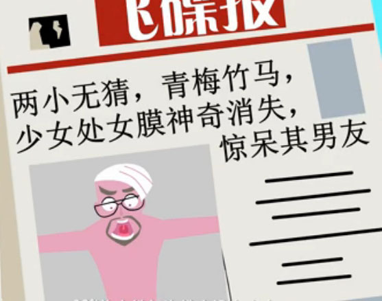 飞碟说处女膜