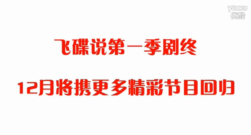 飞碟说