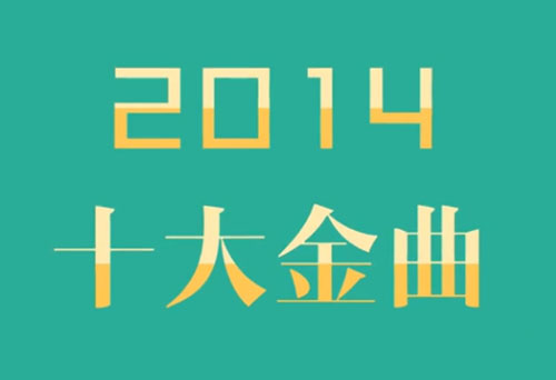 飞碟说2014十大金曲