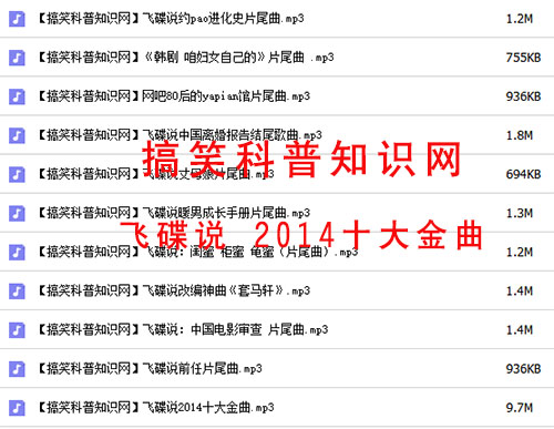 飞碟说2014十大金曲