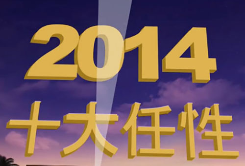 飞碟说2014十大任性