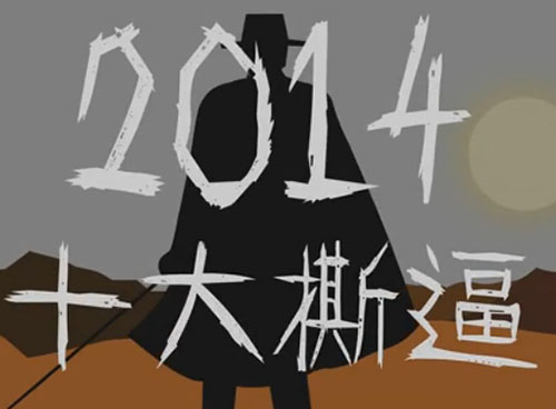 飞碟说2014十大撕逼