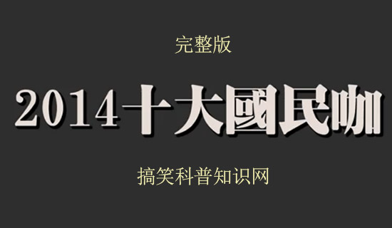 飞碟说2014十大国民大咖