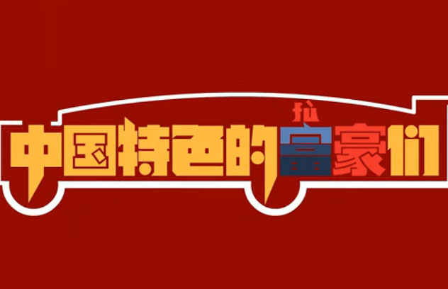 飞碟说中国特色的富豪们