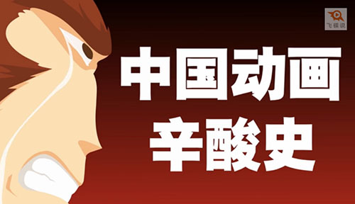 中国动画辛酸史